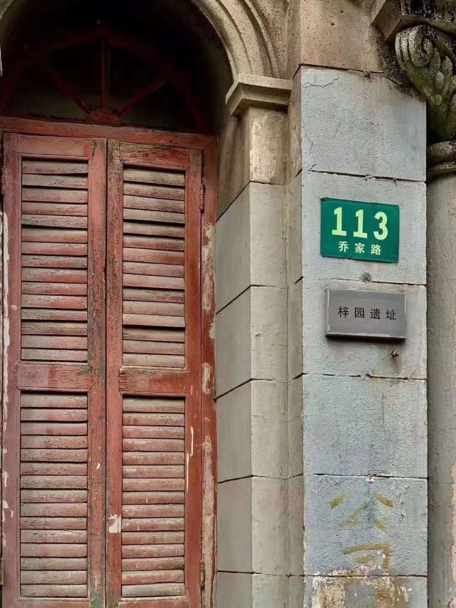 在乔家路上见着了民国时期蛮有名的梓园,在乔家路113号,是著名书画家