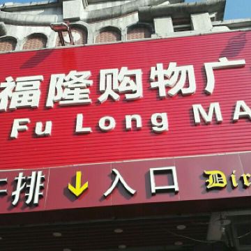 来福隆购物广场