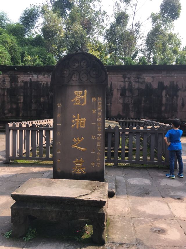 刘湘之墓