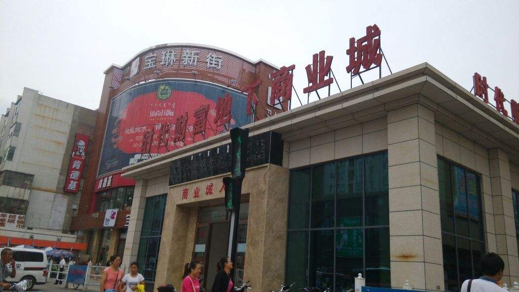 娜琳步行街