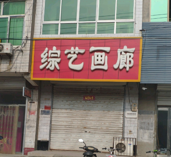 综艺画廊(通兴西路店)