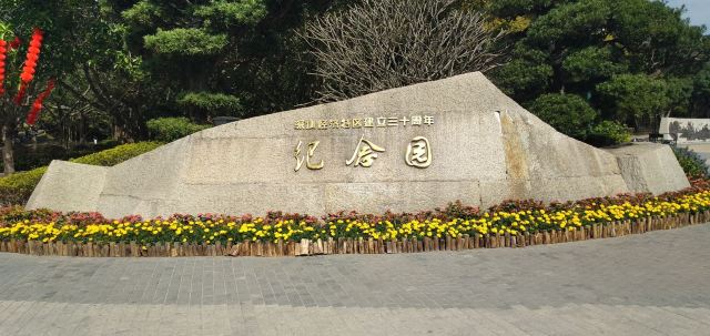 深圳经济特区建立三十周年纪念园
