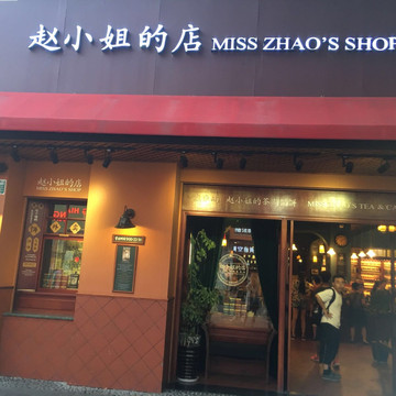 赵小姐的店(鼓浪屿店)