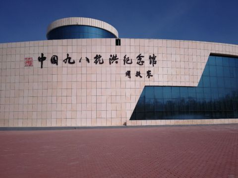 中国九八抗洪纪念馆