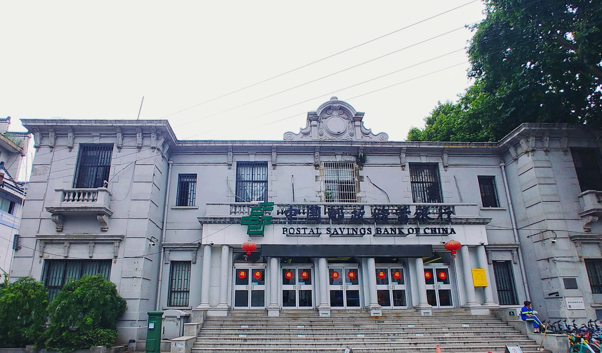 南京邮电局旧址