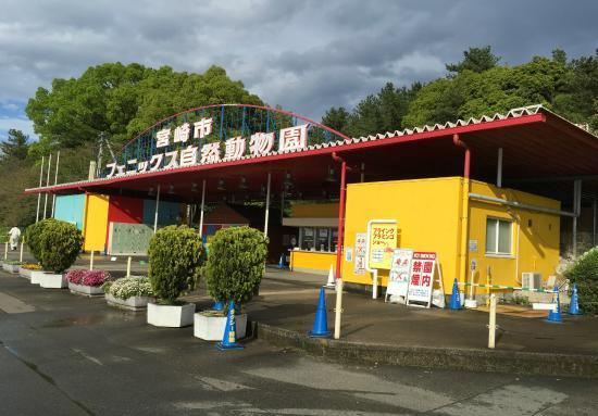 宫崎市フェニックス自然动物园