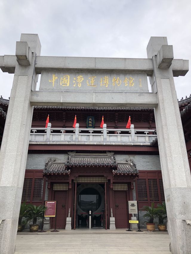 中国漕运博物馆