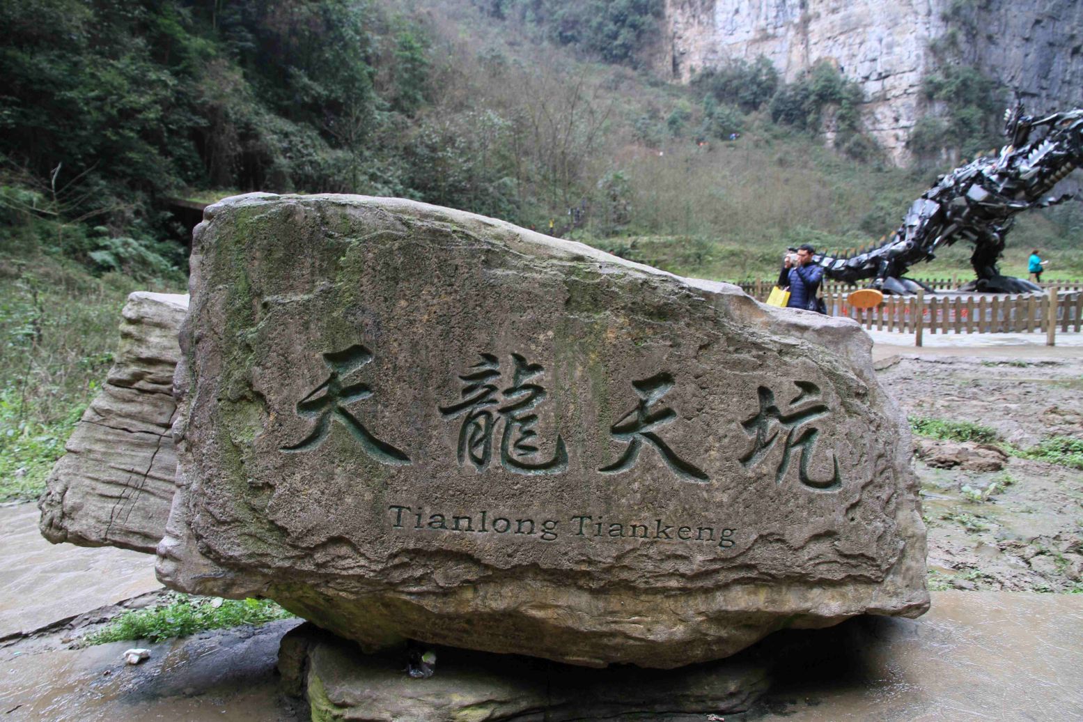 武隆天生三桥风景区 变形金刚4外景点 武隆天