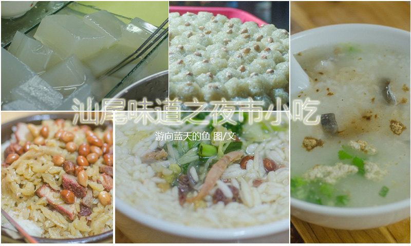 【鱼爷叹美食】汕尾美食之夜市小吃篇