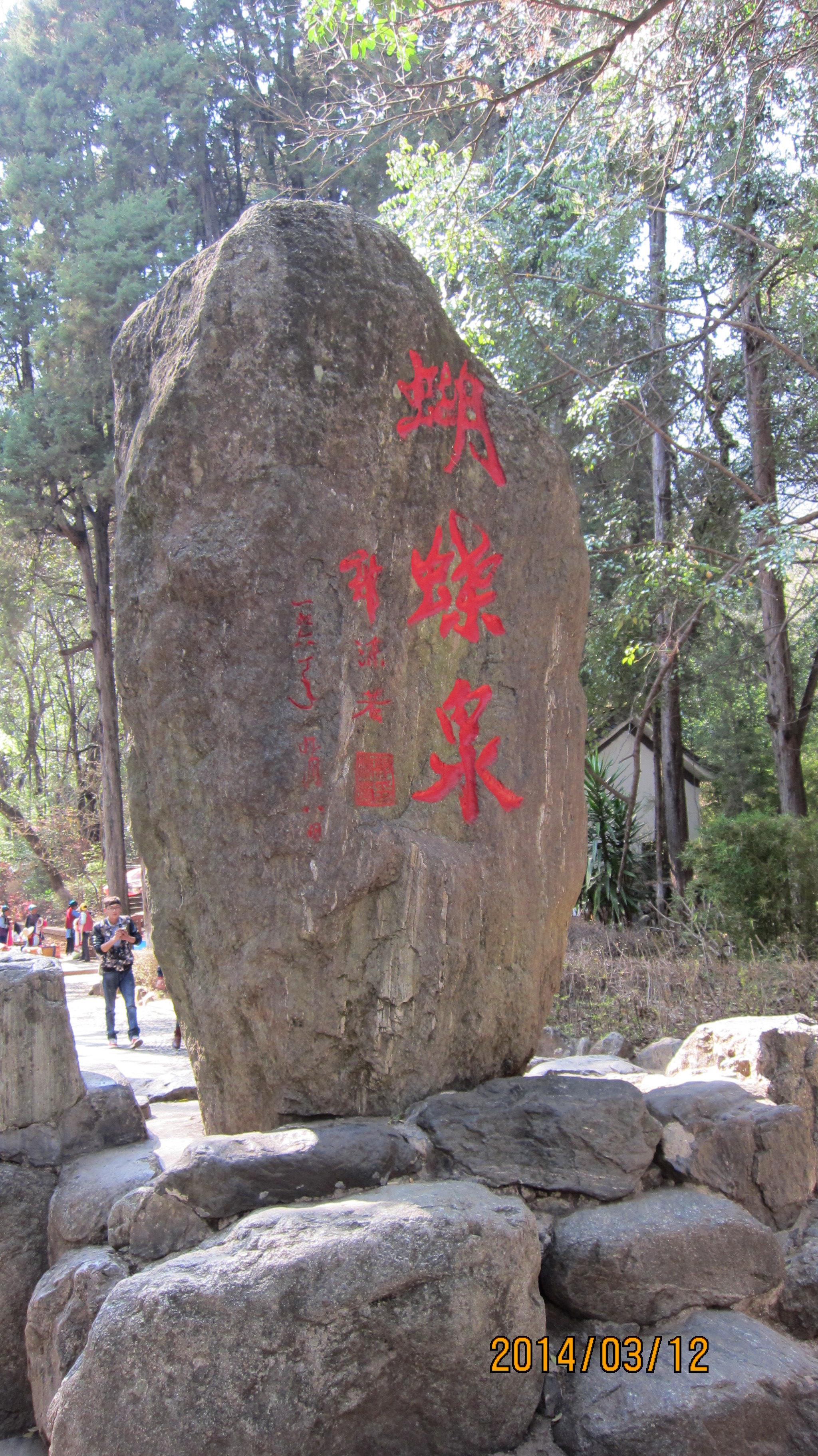 蝴蝶泉 蝴蝶泉