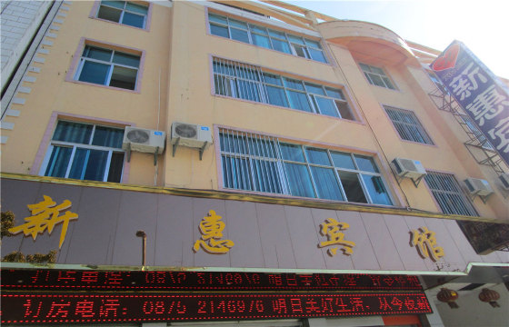 保山新惠宾馆