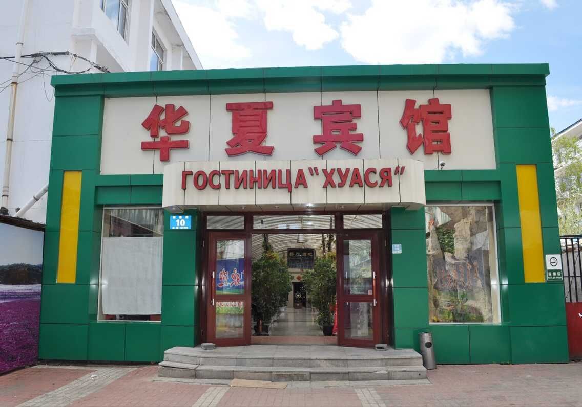 黑河华夏宾馆