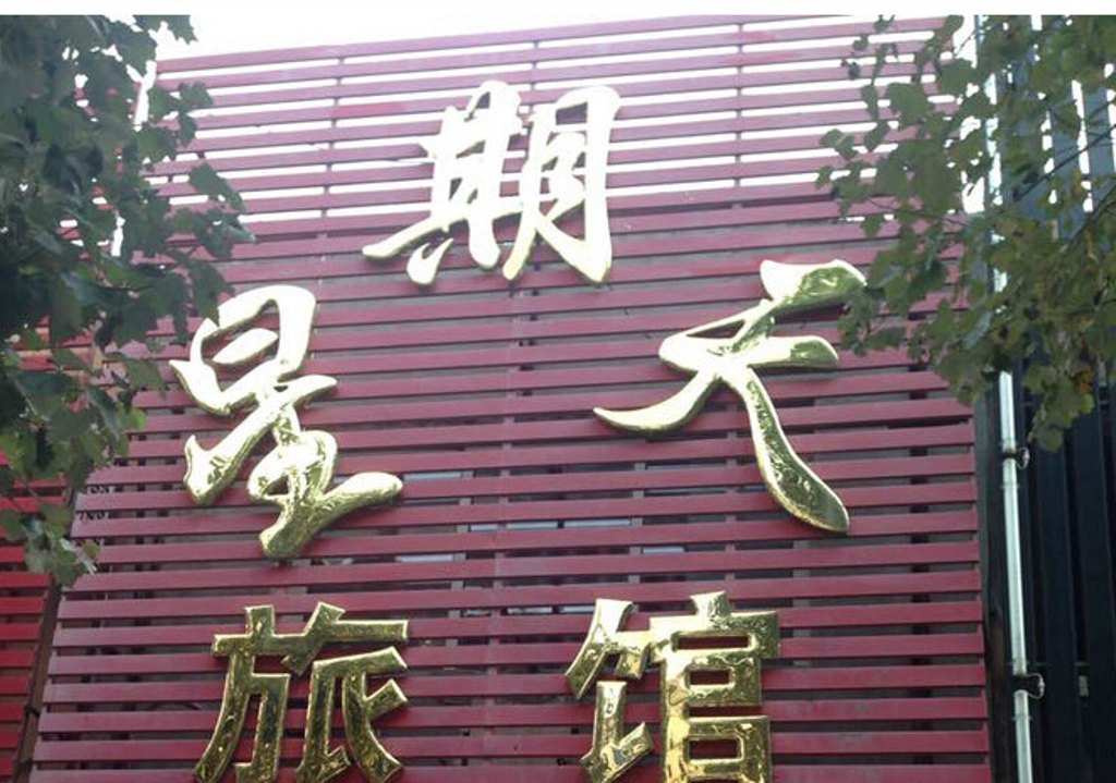 【携程攻略】铁岭西丰县残疾儿童康复教育中心