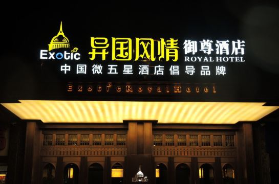 长沙异国风情御尊酒店#请问显示春节订房的价格就是这个了吗?