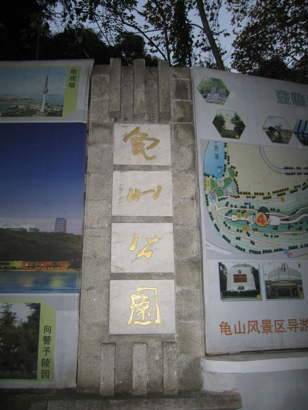 武漢龜山公園