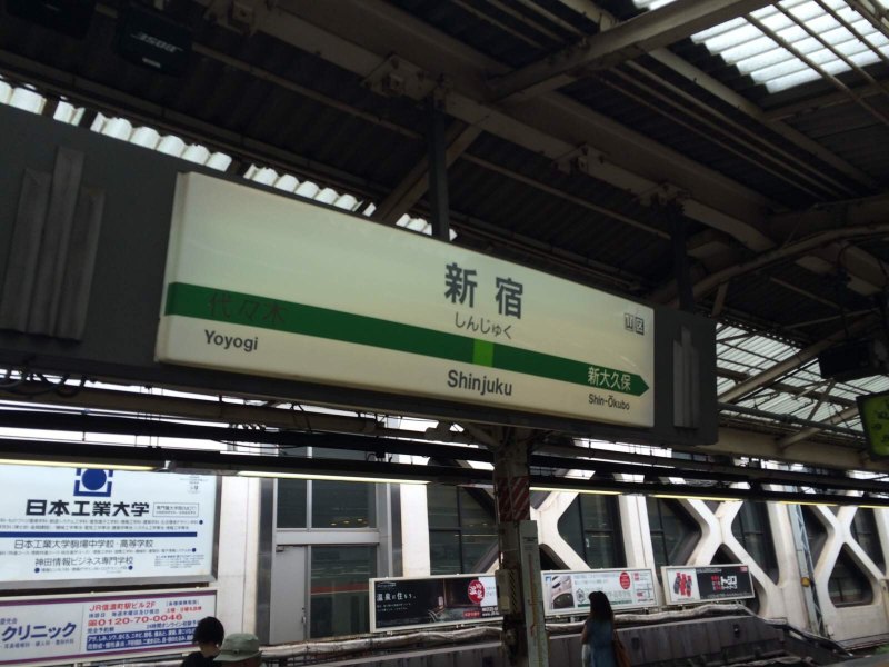 新宿 新宿站
