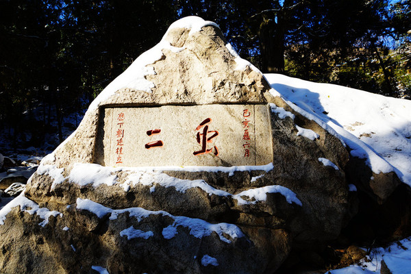 览五岳独尊 登泰山极顶