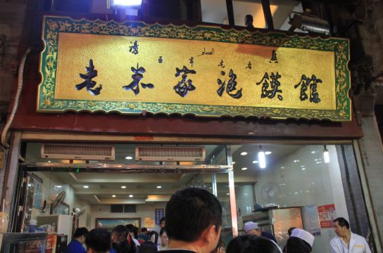 五日四夜,西安逛吃逛吃(多图)