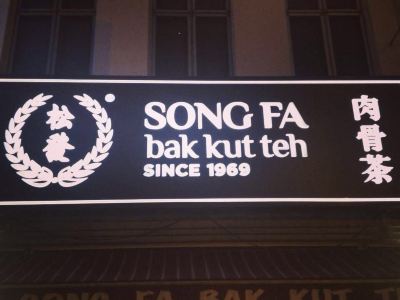 新加坡松发肉骨茶 樟宜商业园店 攻略 松发肉骨茶 樟宜商业园店 特色菜推荐 菜单 人均消费 电话 地址 菜系 点评 营业时间 携程美食
