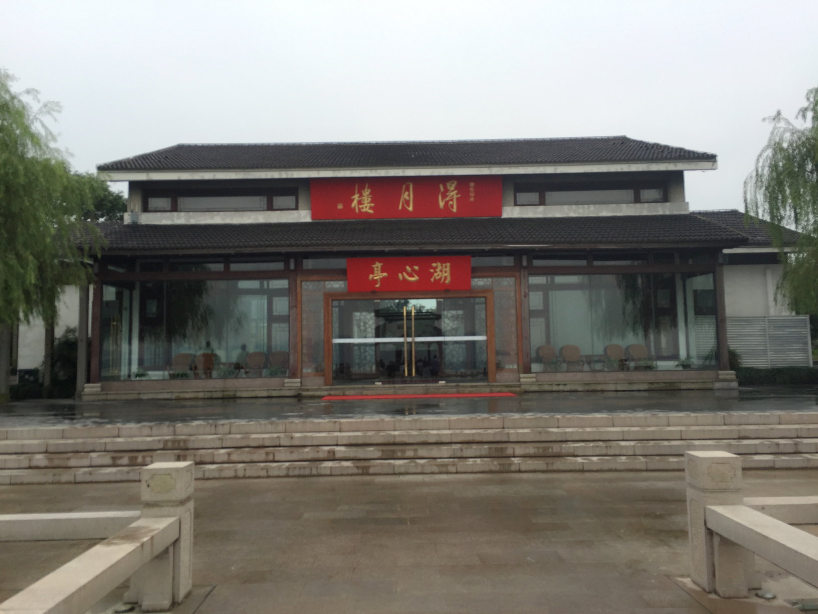 后门没想到那么雅致 得月楼(李公堤店)