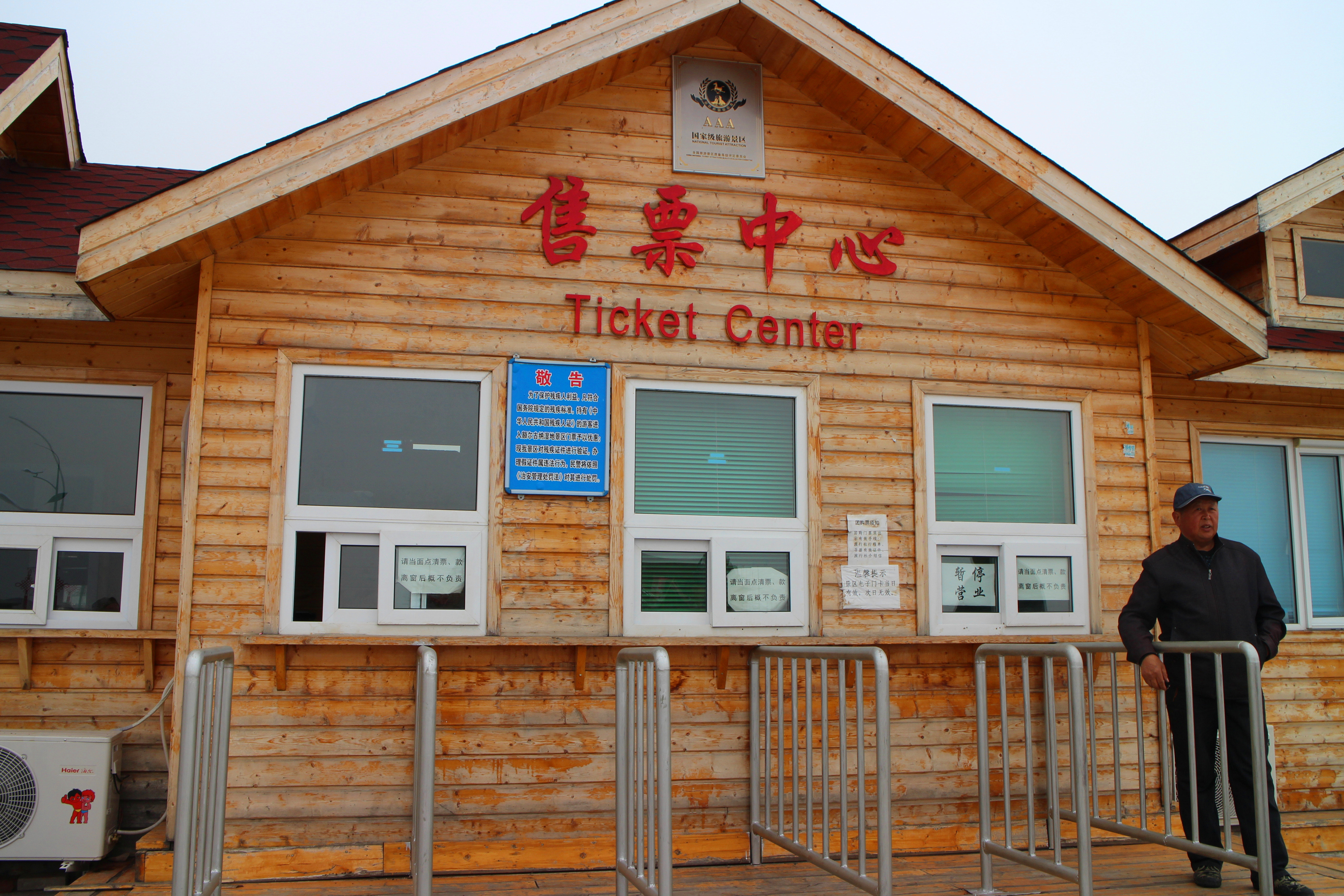 售票中心 额尔古纳湿地