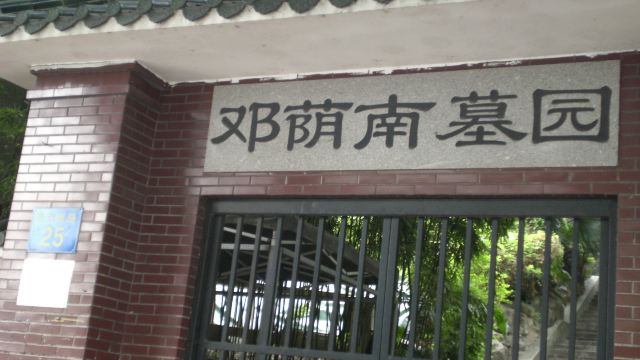 邓荫南墓园门票,广州邓荫南墓园攻略/地址/图片/门票价格【携程攻略】