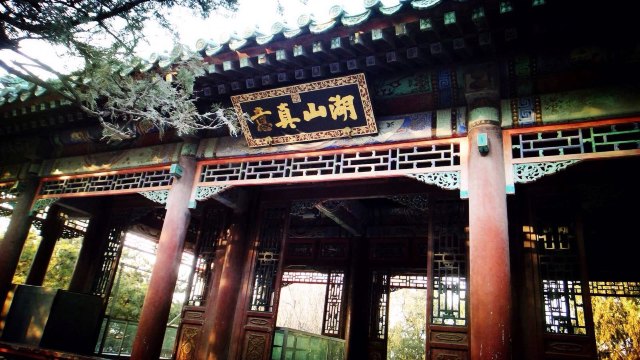 湖山真意 颐和园