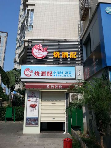 去厦门旅游必须吃厦门当地特色菜"烧酒配"