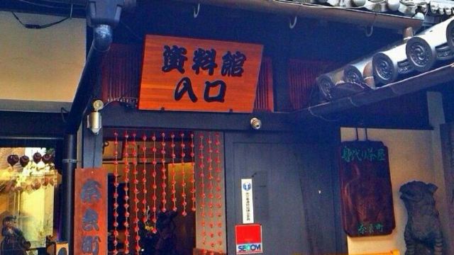 奈良町资料馆