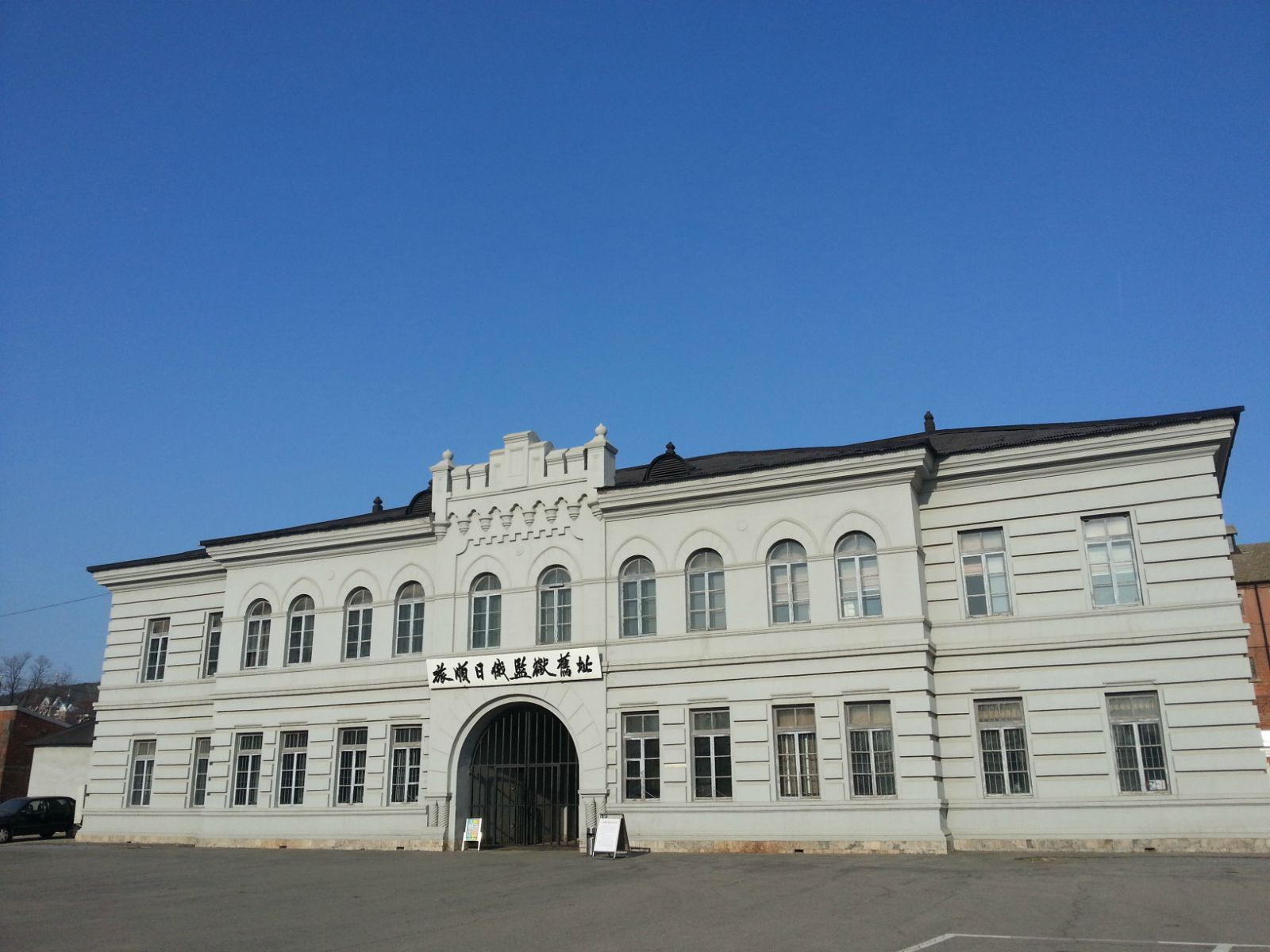 旅順火車站 旅順日俄監獄舊址是沙俄和日本統治大連時建立的一座監獄