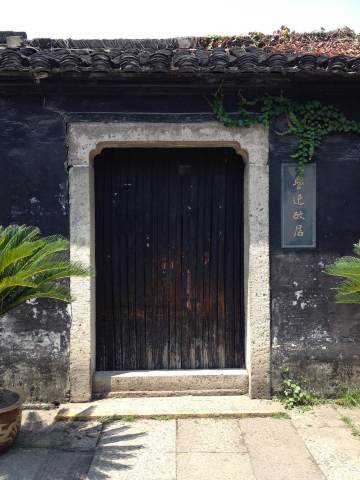 故居的正门,周树人成年后回到故乡教书时住居的房子. 百草园