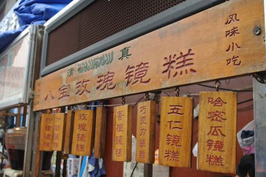 回民街