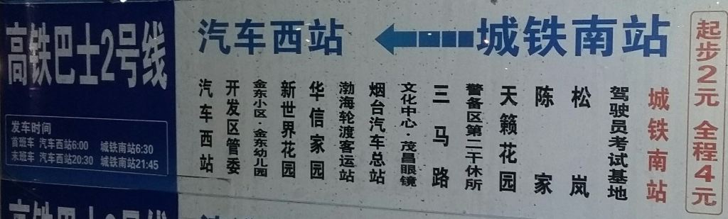 这是可以抵达烟台南站的公交车线路,这些公交车站,位于烟台南站广场的