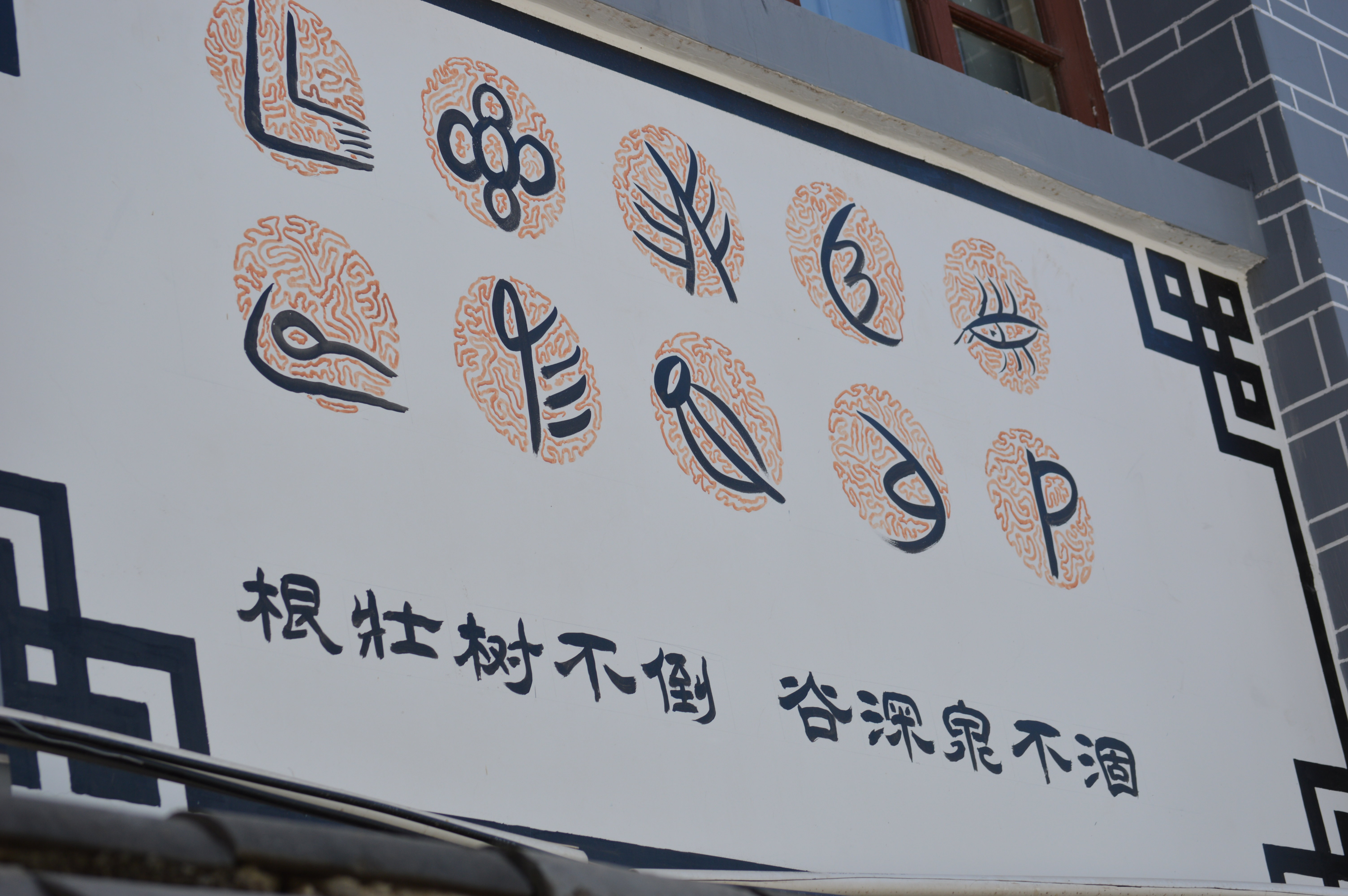 丽江仍然保留着象形文字纳西文.