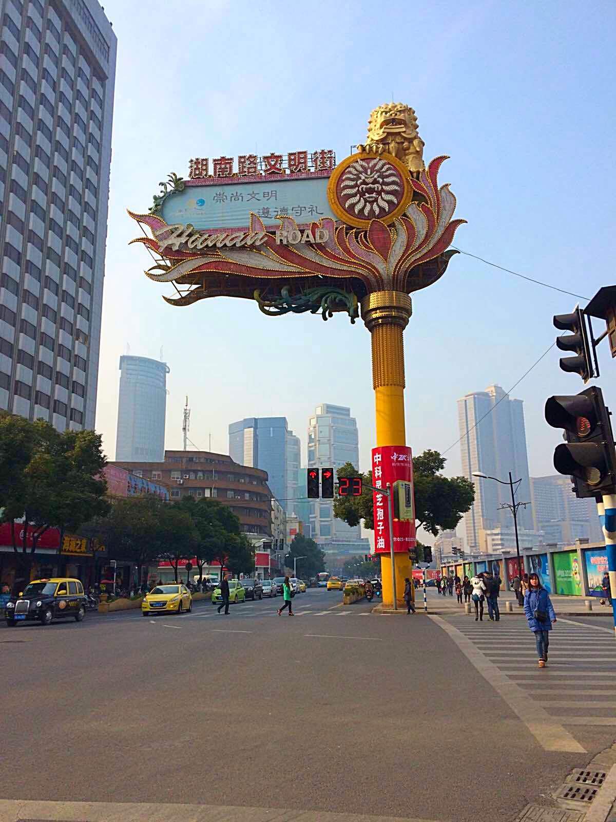 湖南路文明街广告牌. 狮子桥美食街