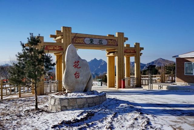 北京蒲洼乡花台景区攻略,北京蒲洼乡花台景区门票/游玩攻略/地址/图片