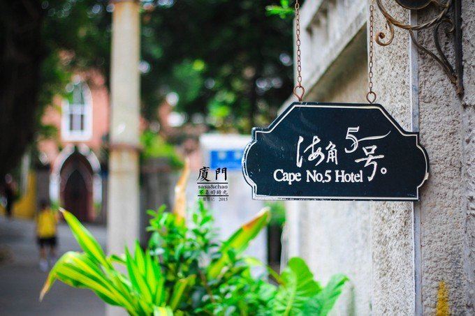 厦门鼓浪屿海角5号度假旅馆