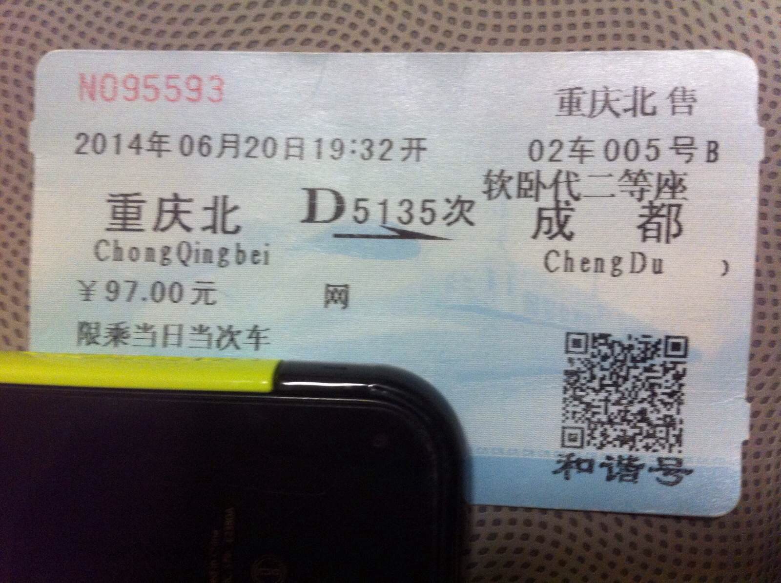 重庆一一成都的火车票