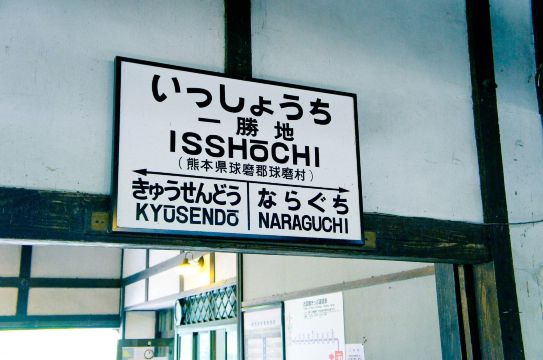 日本九州火车沙发客|8天4千块穿越之旅