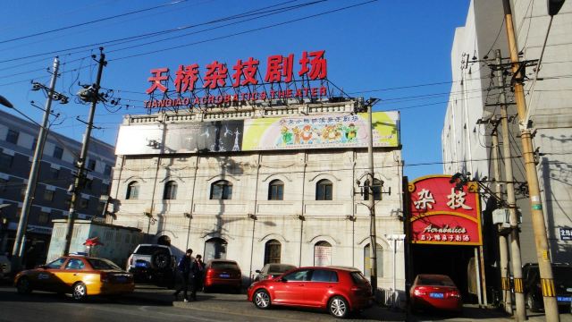 天桥杂技剧场
