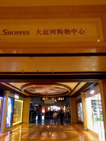 大运河购物中心是澳门最大的室内购物中心,位于威尼斯人三楼,云集超过