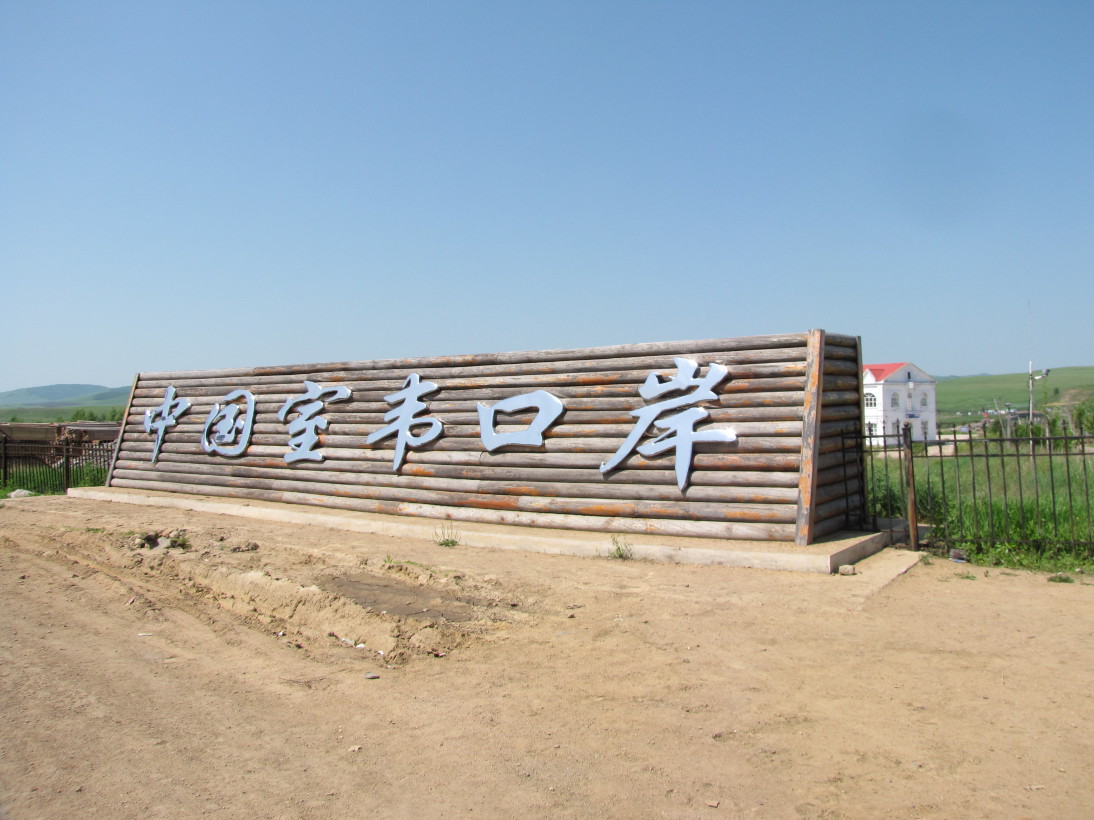 呼伦贝尔的另一个对外口岸"室韦"