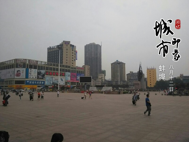 蚌埠印象