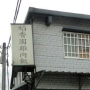 宜兰稻香园合鸭米鸡肉饭攻略 稻香园合鸭米鸡肉饭套餐 特色菜品推荐 菜单 人均消费 电话 地址 菜系 点评 营业时间 餐厅介绍 哪个菜好吃 携程美食