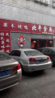 北平食府·富贵荷花烤鸭(陶然亭店)