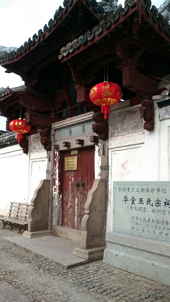 王氏宗祠