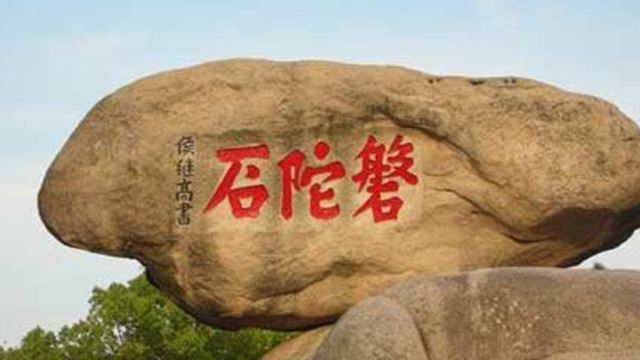 磐陀石表面平滑如镜,传说金乔觉在此打坐时,峰顶的斗鸡岩,又名金鸡石