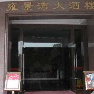 雍景湾大酒楼(怡翠花园店)