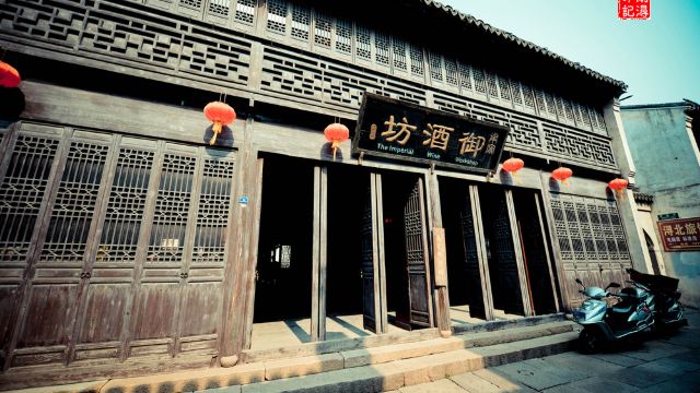 御酒坊门票,南浔御酒坊攻略/地址/图片/门票价格【携程攻略】